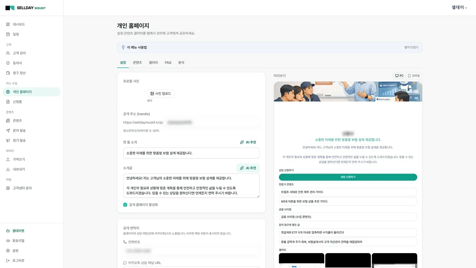 링크 하나로 24시간 나를 홍보 — SELLDAY INSUKIT 실제 화면