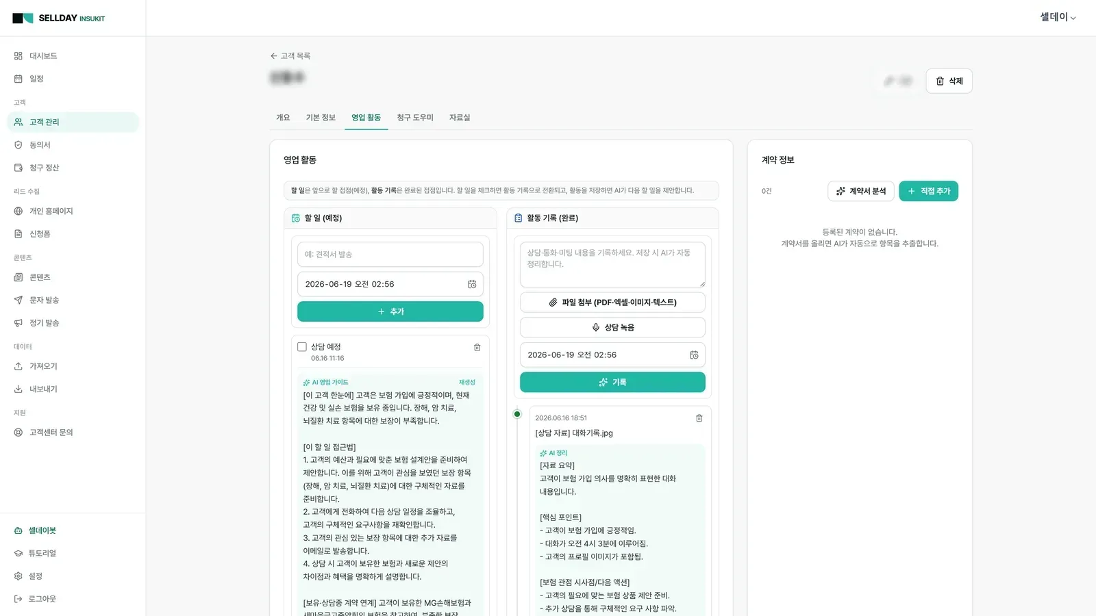AI가 요약하고, 다음 할 일을 가이드합니다 — SELLDAY INSUKIT 실제 화면